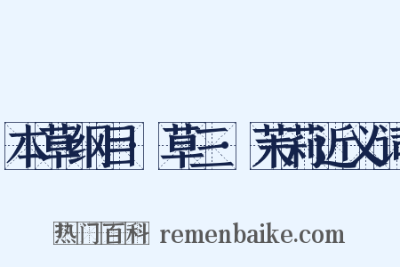 本草纲目·草三·茉莉近义词是什么意思的图片
